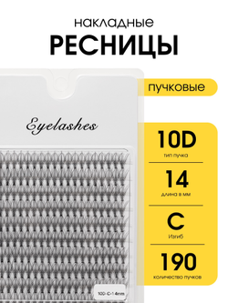 Накладные ресницы пучки Eyelashes 10D