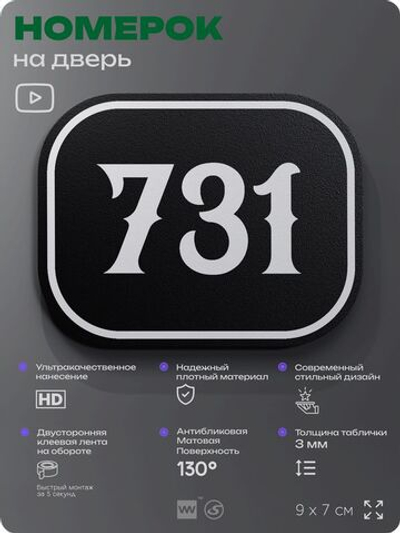 Номерок на дверь квартиры 731, для кабинета, офиса, шильдик 9 х 7 см, черный, Айдентика Технолоджи