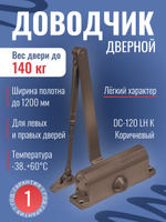 Доводчик NOTEDO DC-180, легкий характер, бронза
