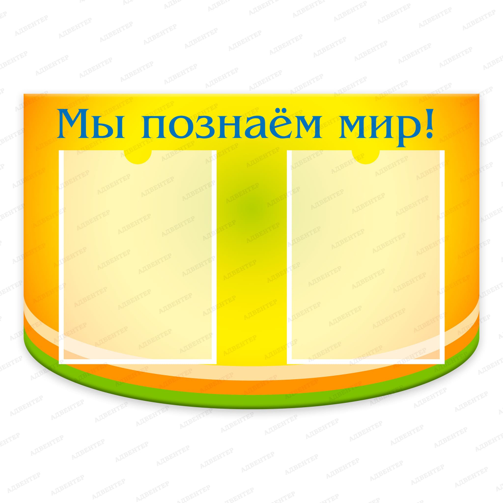 Стенд фигурный Мы познаем мир с карманами А4 1865