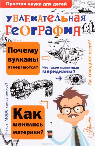 Увлекательная география
