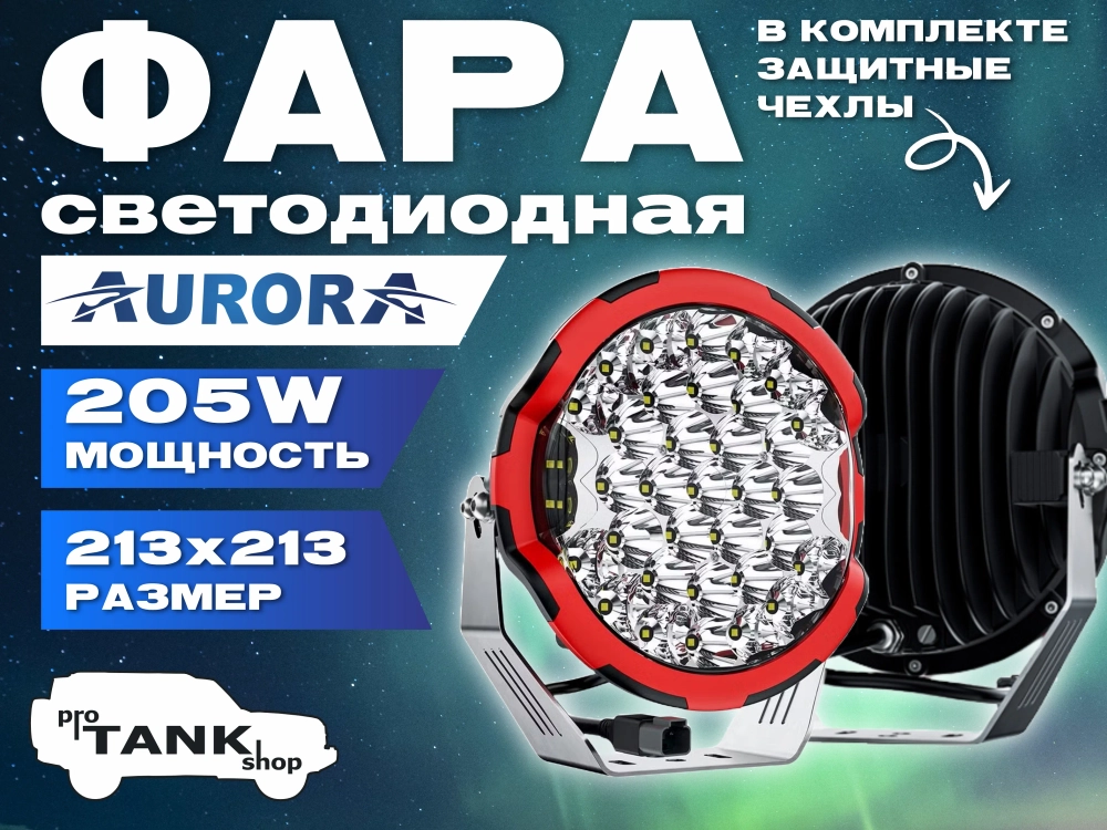Фара светодиодная AURORA 9″ 205W комбинированная 205W 1 шт.