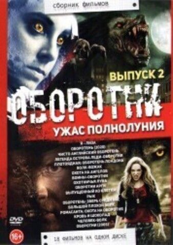 Оборотни - Ужас полнолуния выпуск 2 на DVD