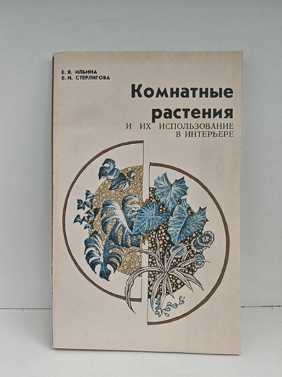 Комнатные растения и их использование в интерьере