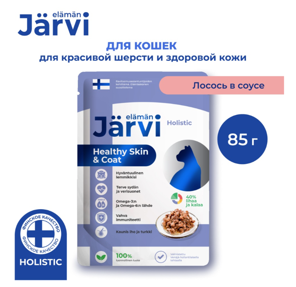 Jarvi пауч для кошек для красивой шерсти и здоровой кожи, кусочки в соусе, Лосось, 85г. Jarvi пауч для кошек для красивой шерсти и здоровой кожи, кусочки в соусе, Лосось, 85г.