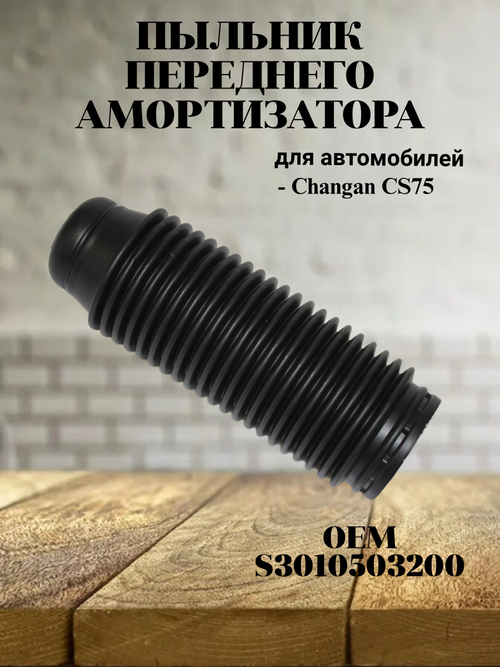 Пыльник переднего амортизатора S3010503200 для Changan CS75