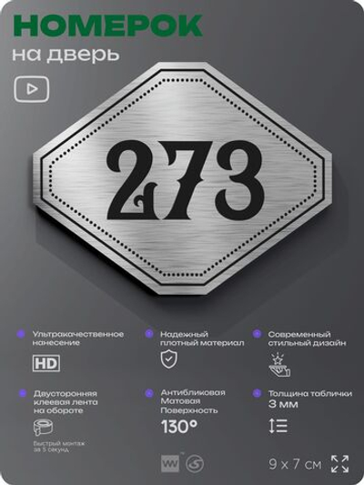 Номерок на дверь квартиры 273, для кабинета, офиса, шильдик 9 х 7 см, серебристый, Айдентика Технолоджи