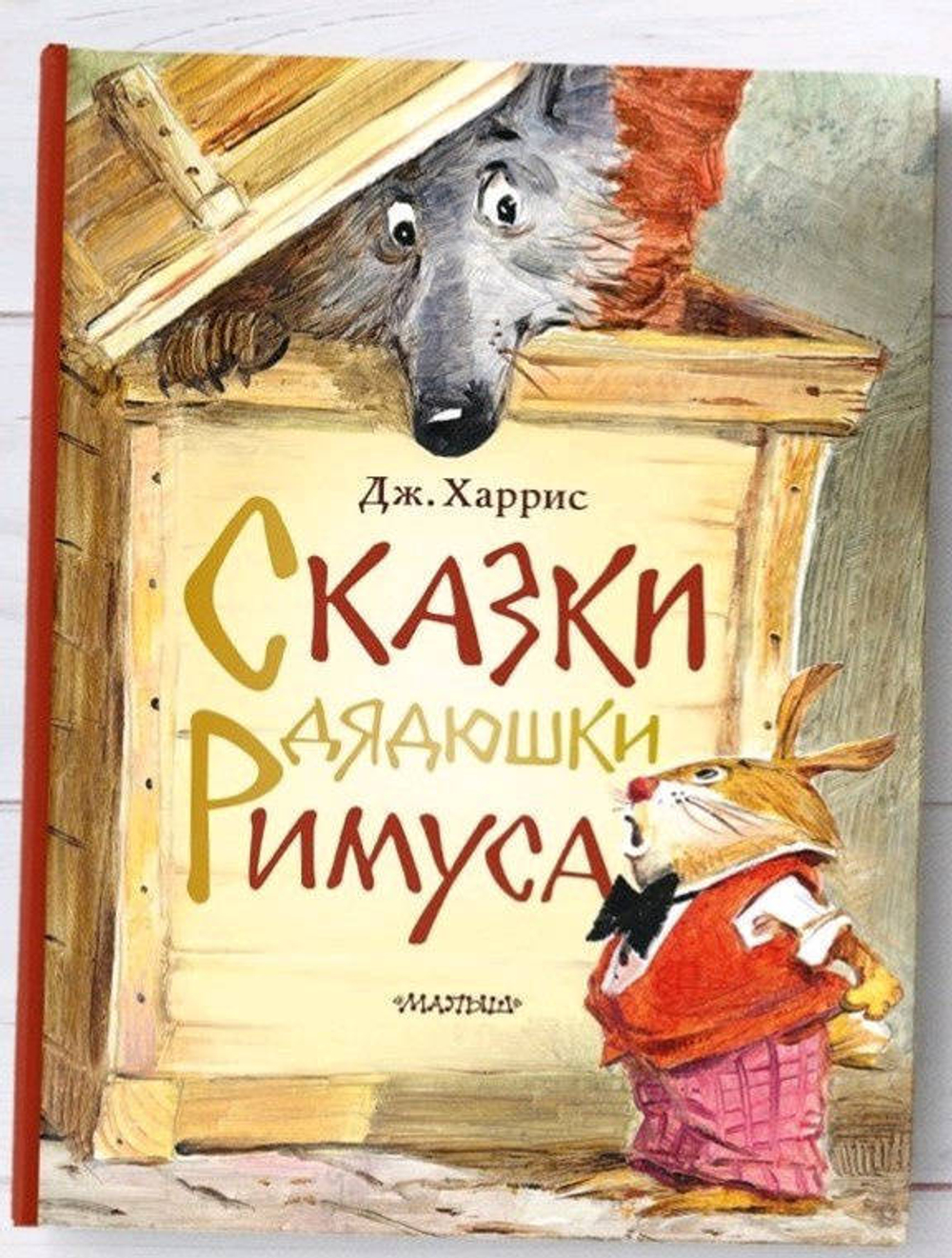 Сказки дядюшки Римуса