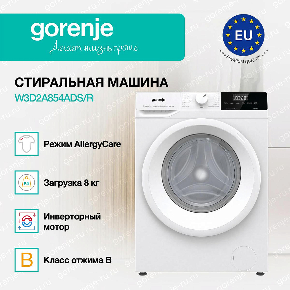 Стирально-сушильная машина Gorenje W3D2A854ADS/R