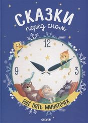 Сказки перед сном. Еще пять минуточек