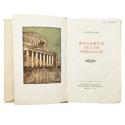 Шавердян А. Большой театр Союза СССР. - М.: Государственное музыкальное издательство, 1952.