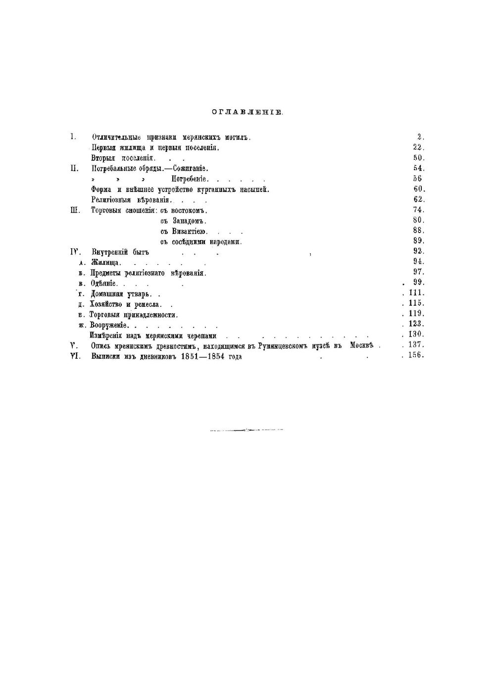 Меряне и их быт по курганным раскопкам | Уваров Алексей Сергеевич