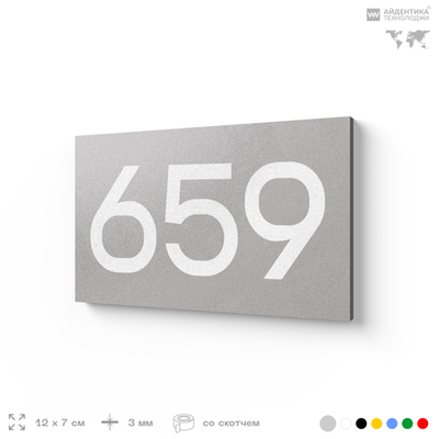 Номер на дверь 659, табличка на дверь для офиса, квартиры, кабинета, аудитории, склада, серая 120х70 мм, Айдентика Технолоджи