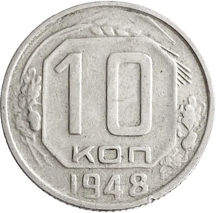 10 копеек 1948