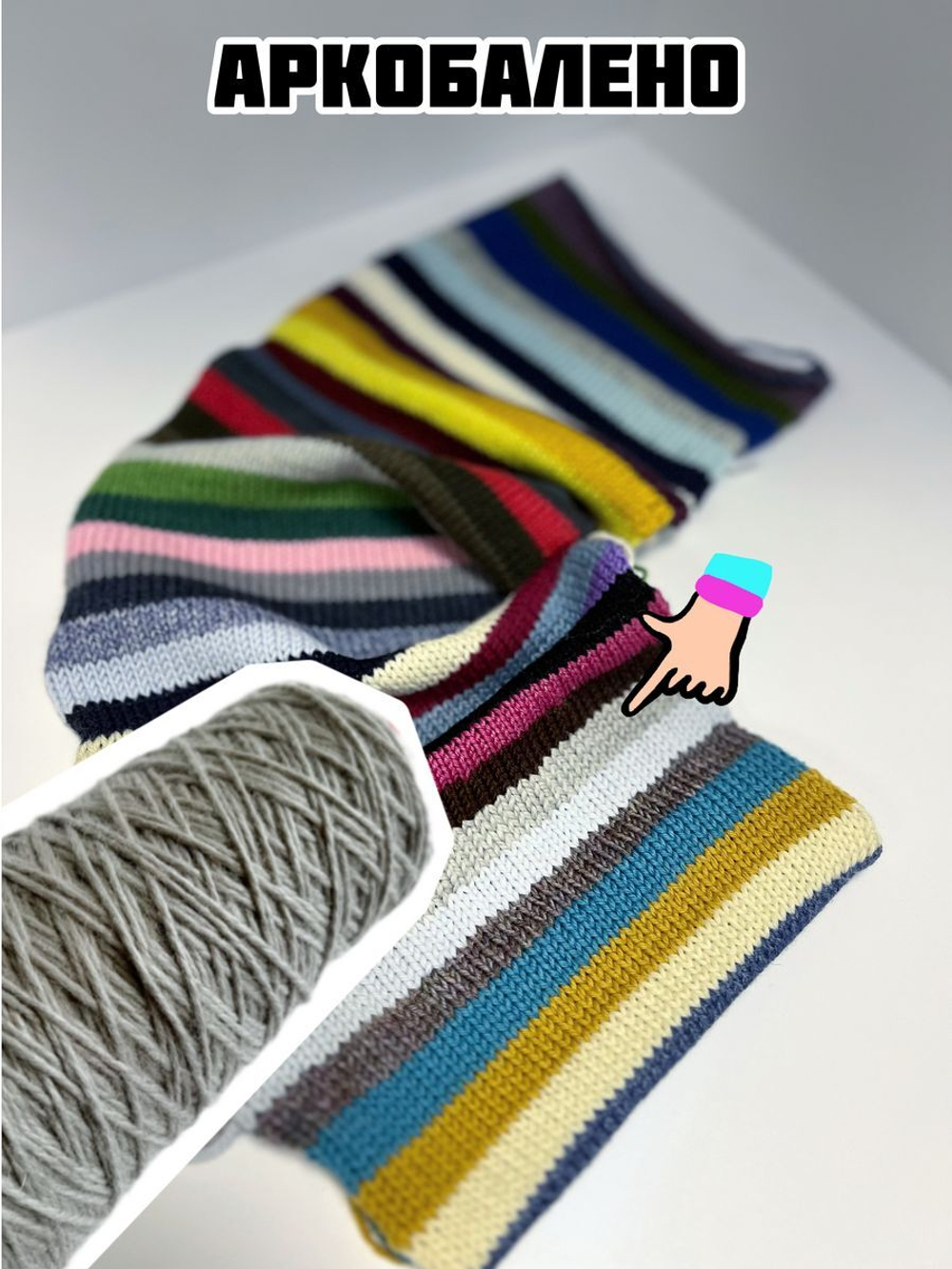 Трикотажная пряжа для вязания Аркобалено носочная