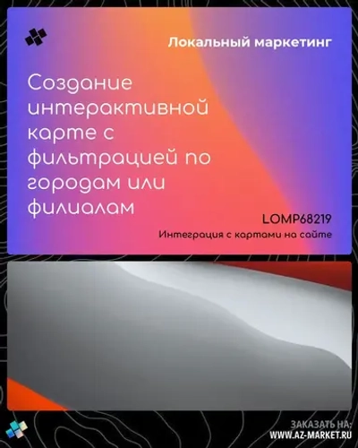 Создание интерактивной карте с фильтрацией по городам или филиалам