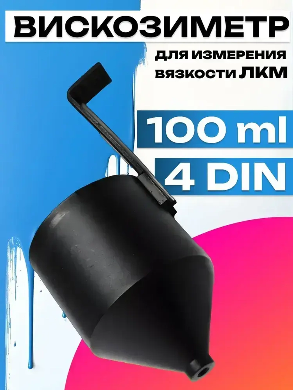 Вискозиметр для измерения вязкости ЛКМ, для краски, авто
