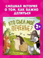 Книжки-картинки. Кто съел моё печенье?