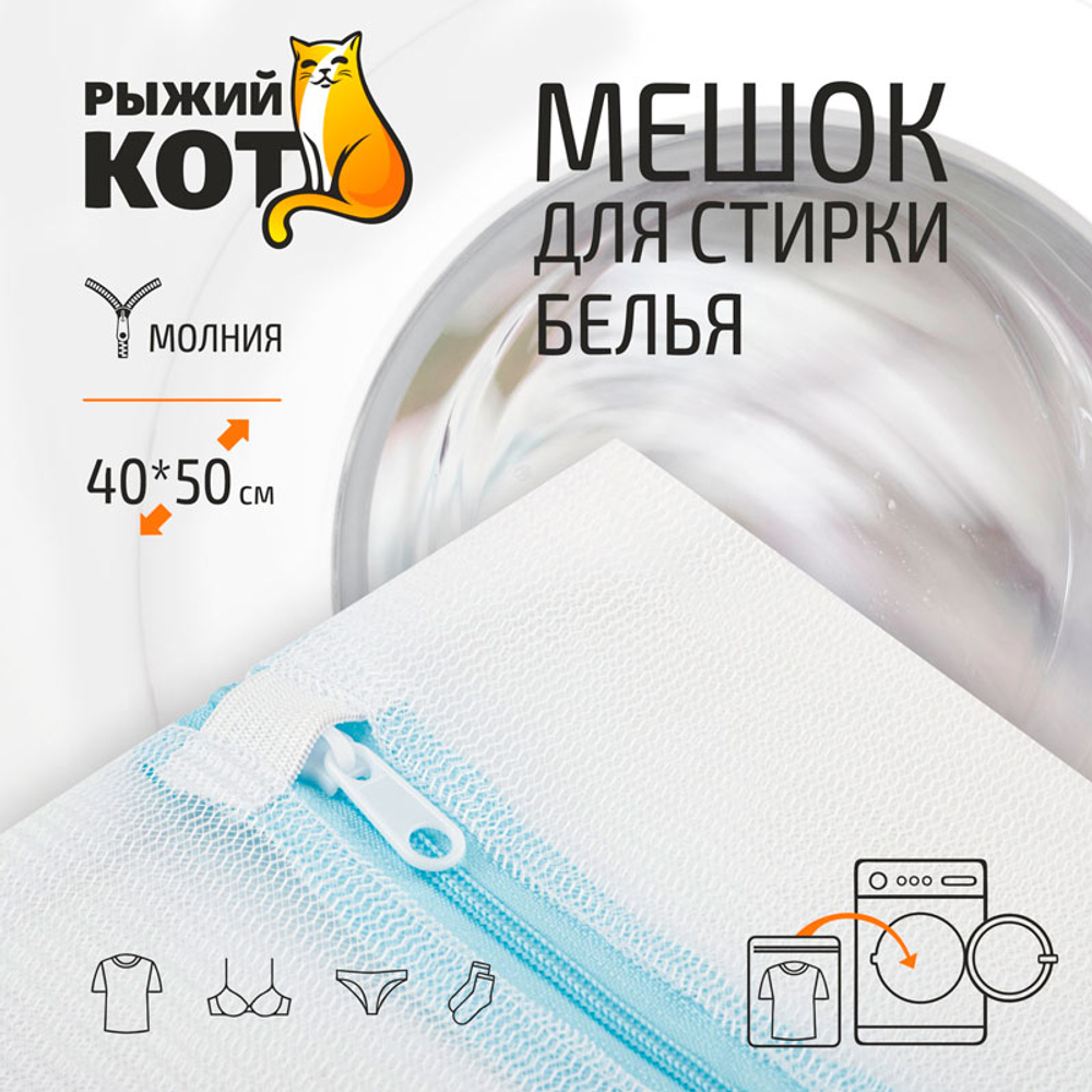 Мешок для стирки 40*50см на молнии, мелкая сетка