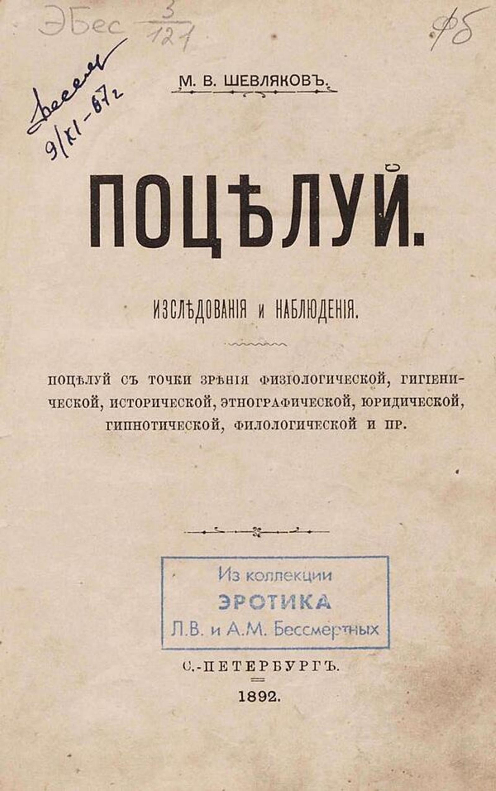 Поцелуй. Исследования и наблюдения (Поцелуй с точки зрения физиологической, гигиенической, исторической, этнографической, юридической, гипнотической, филологической и пр.) | Шевляков Михаил Викторович