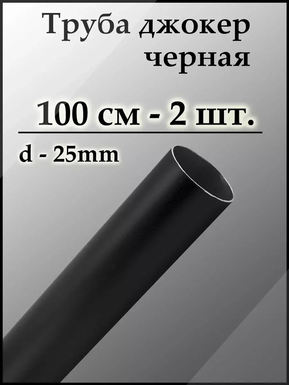 Черная труба 25 мм
