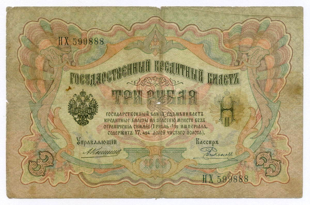 Кредитный билет 3 рубля 1905 год. Управляющий Коншин, кассир Родионов НХ 599888. G-VG