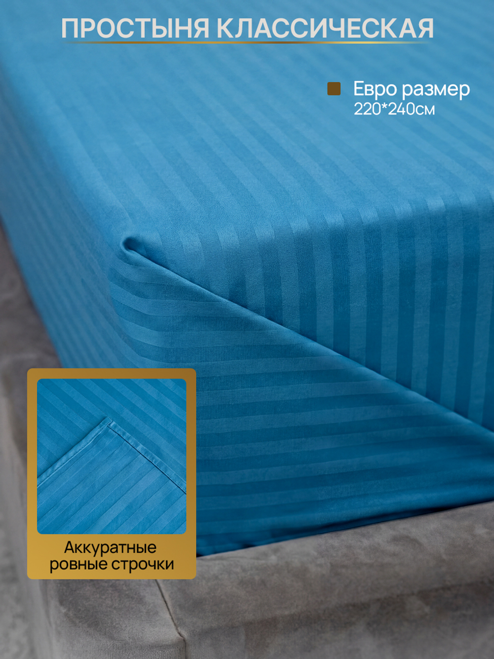 Комплект постельного белья, Страйп-сатин