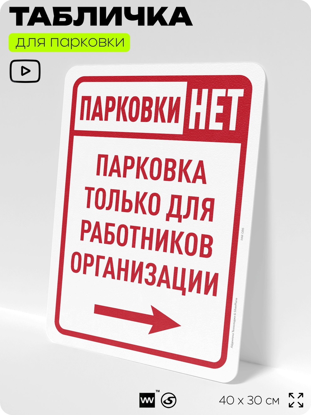 Табличка для парковки "Парковки нет, только для работников организации №2", для дома, офиса, организаций, 40х30 см, Silver Plane x Айдентика Технолоджи
