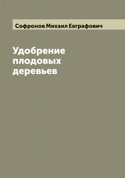 Удобрение плодовых деревьев | Софронов Михаил Евграфович
