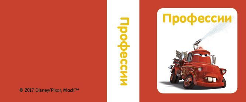 Мир машин. 9 развивающих книжек-кубиков