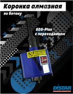 Алмазная коронка DISTAR T-Бетон / SDS+ САСС-W 82x65-4xМ16 (17982445083)