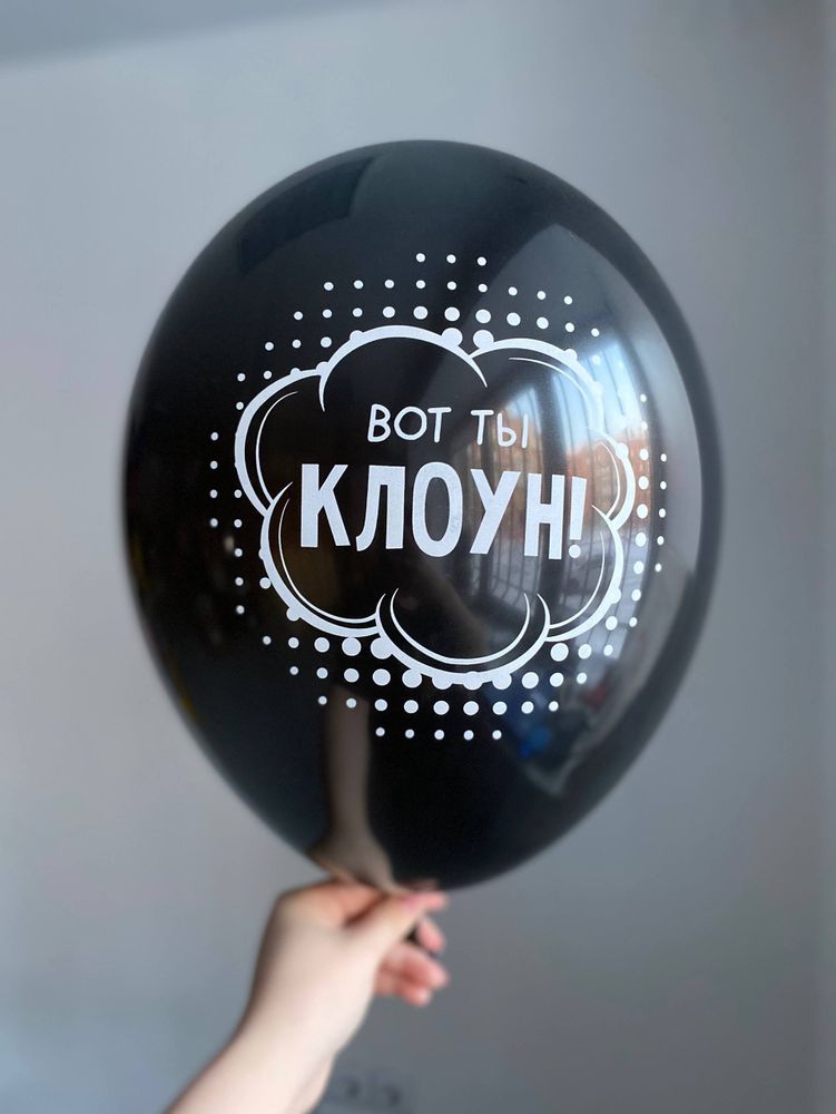 Воздушный шар с надписью черный «вот ты клоун!» 35см ПАЛИТРА №4234