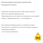 Масло миндаля, рафинированное