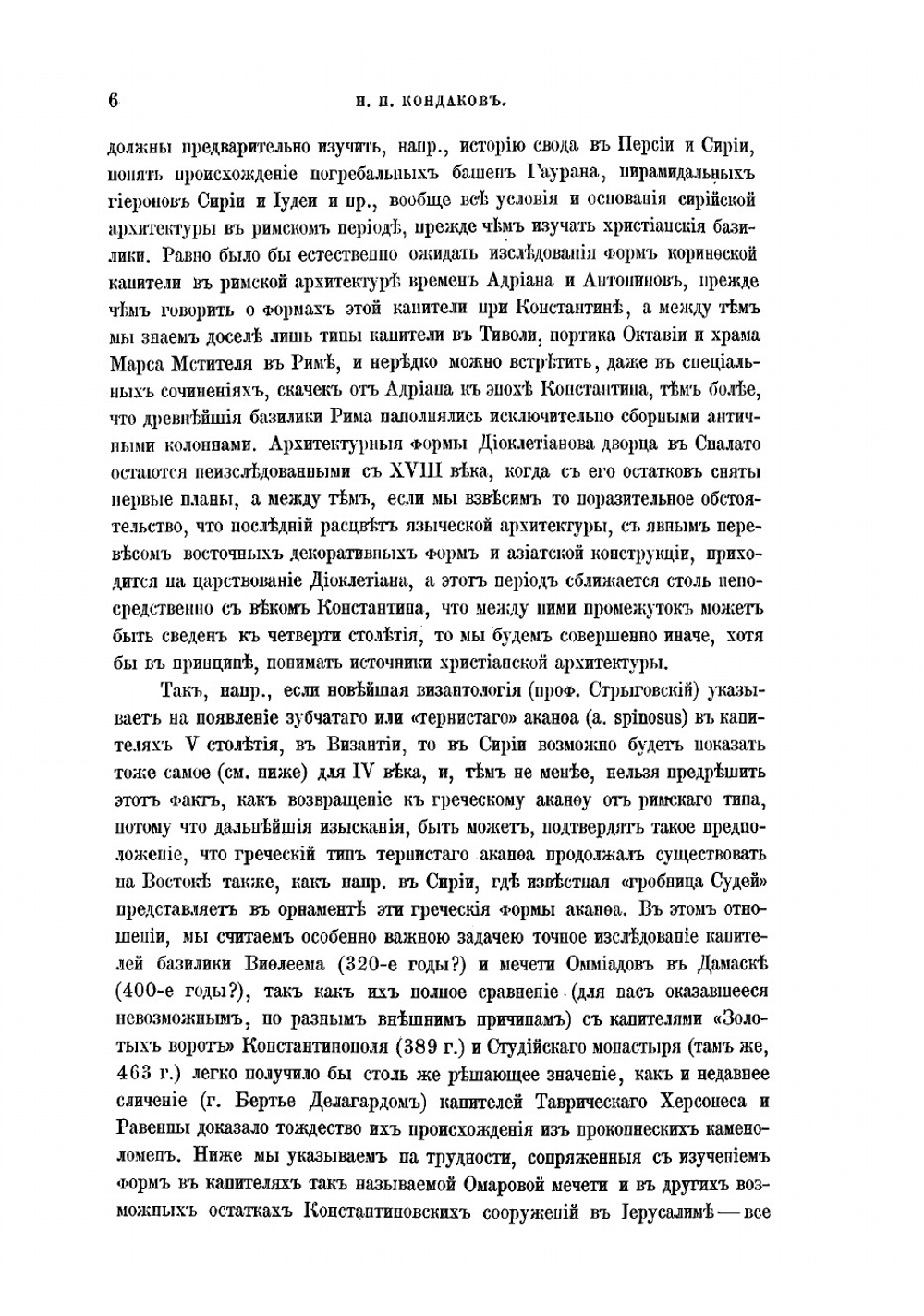 Археологическое путешествие по Сирии и Палестине | Кондаков Никодим Павлович