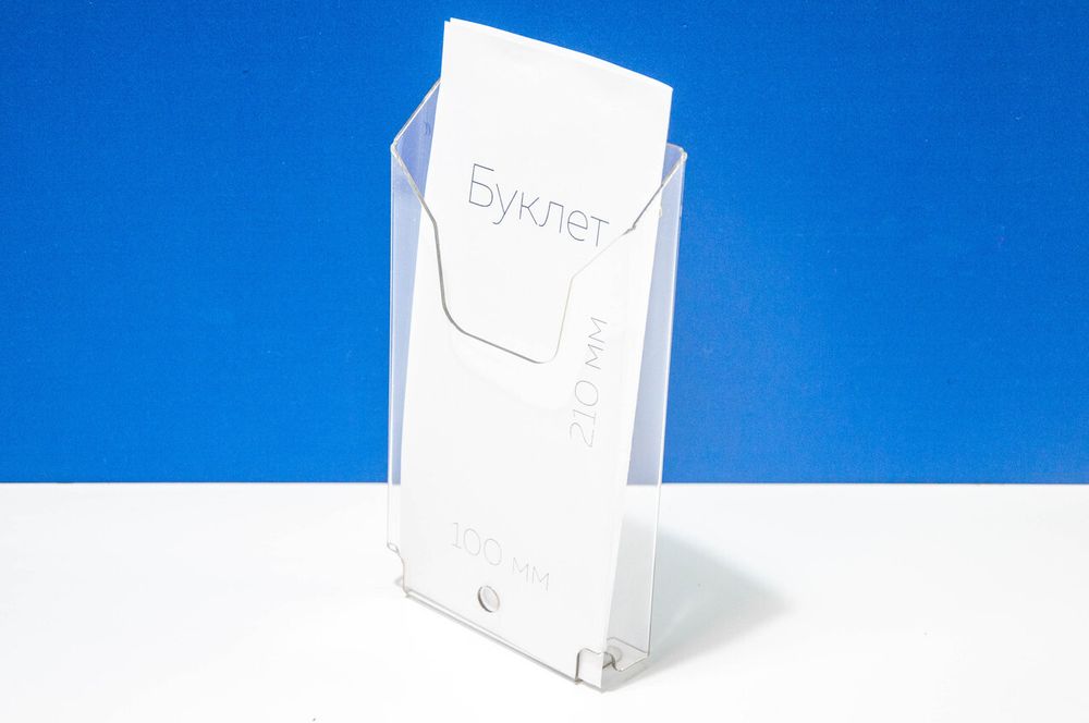 Карман буклетница для буклета 100х210 объем 25 мм 1,5 ПЭТ