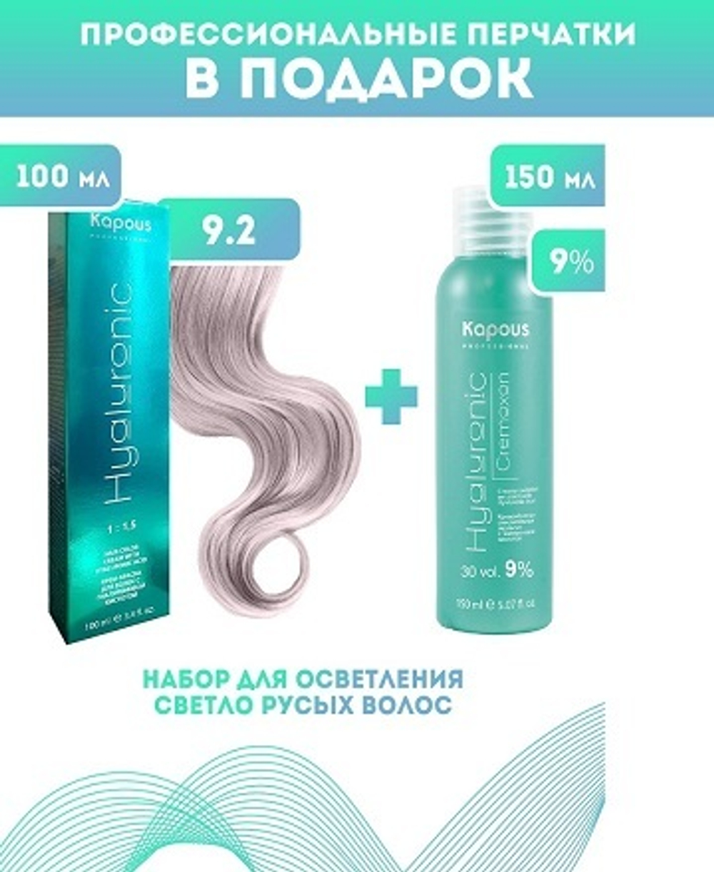 Kapous Professional Промо-спайка Крем-краска для волос Hyaluronic, тон №9.2, Очень светлый блондин фиолетовый, 100 мл + Kapous 9% оксид, 150 мл