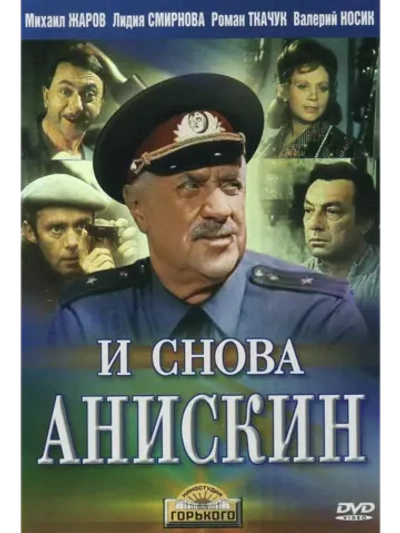 И снова Анискин (1977) (DVD-R)