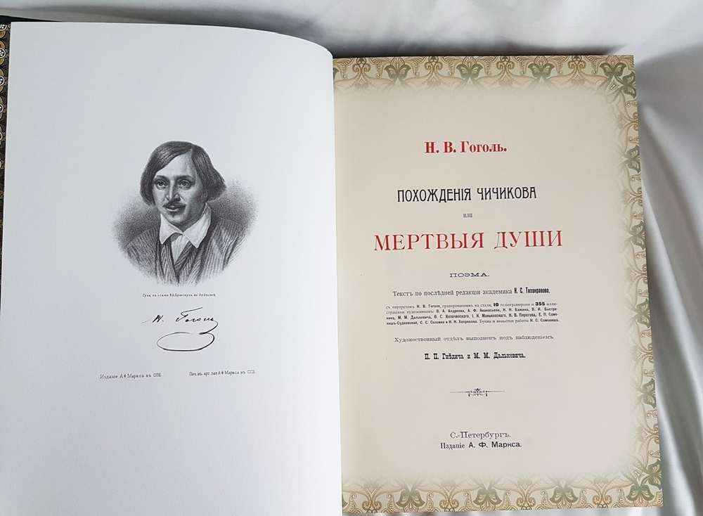Подарочная книга "Похождения Чичикова или Мертвые души". Н.В.Гоголь, 2012