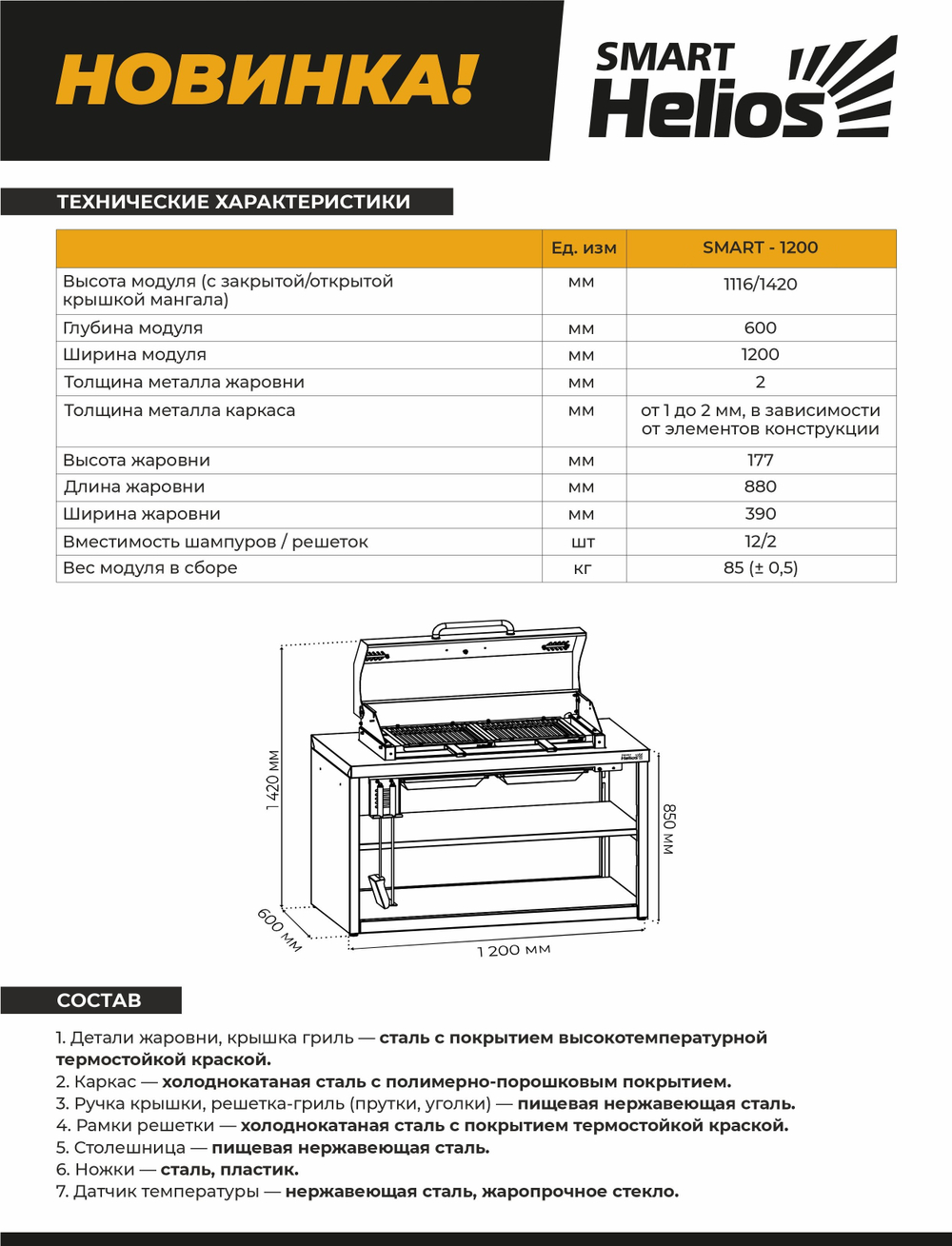 Мангал-термо SMART-1200
