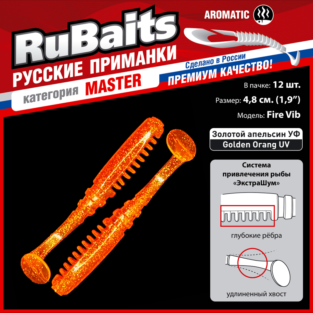 Рыболовные, силиконовые приманки Виброхвост рыбка RuBaits Fire Vib Набор для рыбалки на щуку, на судака, на окуня, на форель На спиннинг джиг микроджиг
