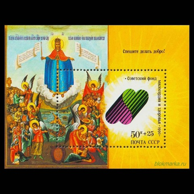 СССР 1990 г № 6277 Спешите делать добро! Советский фонд милосердия и здоровья Чистый Блок MNH **