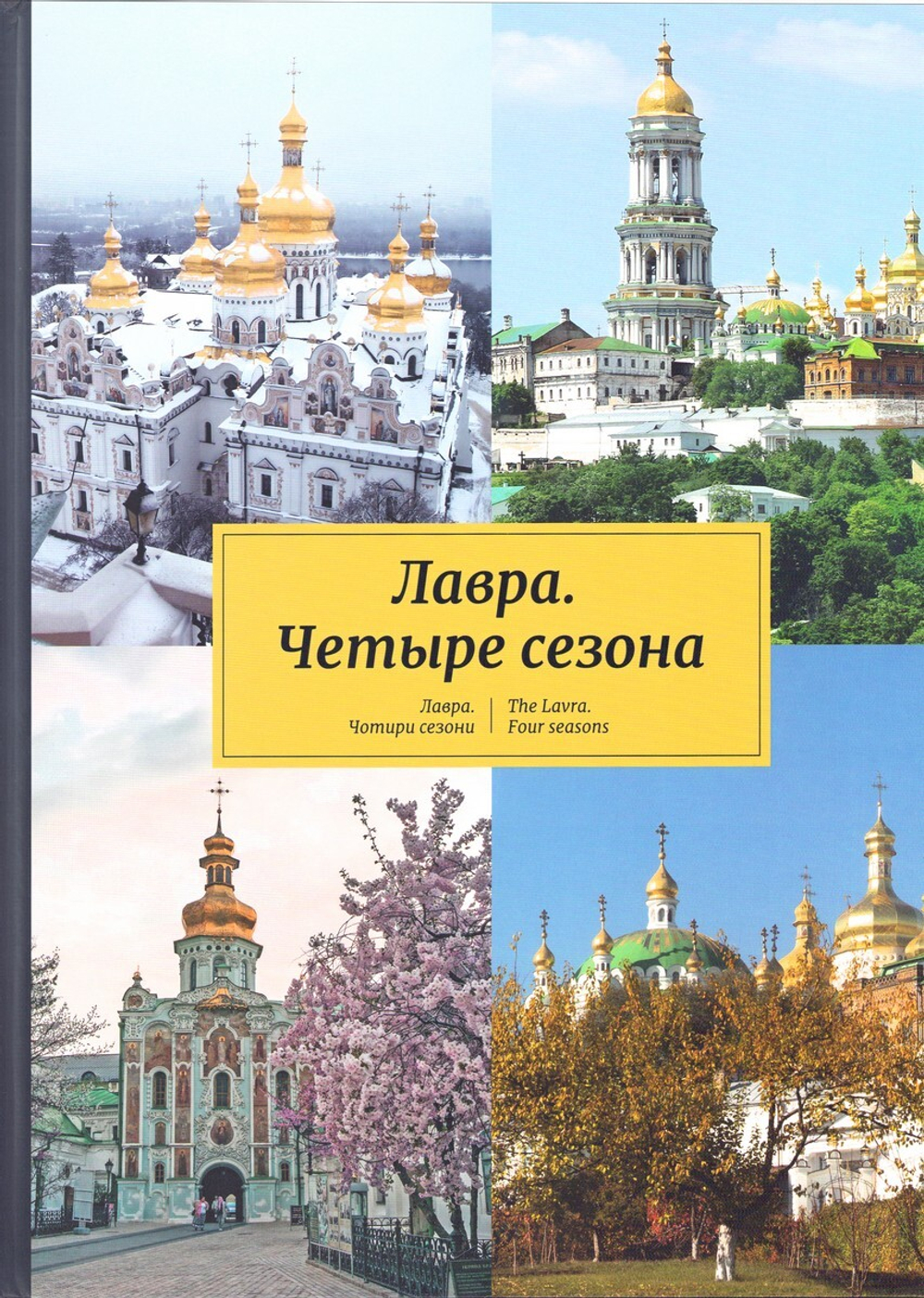 Лавра. Четыре сезона. Фотоальбом