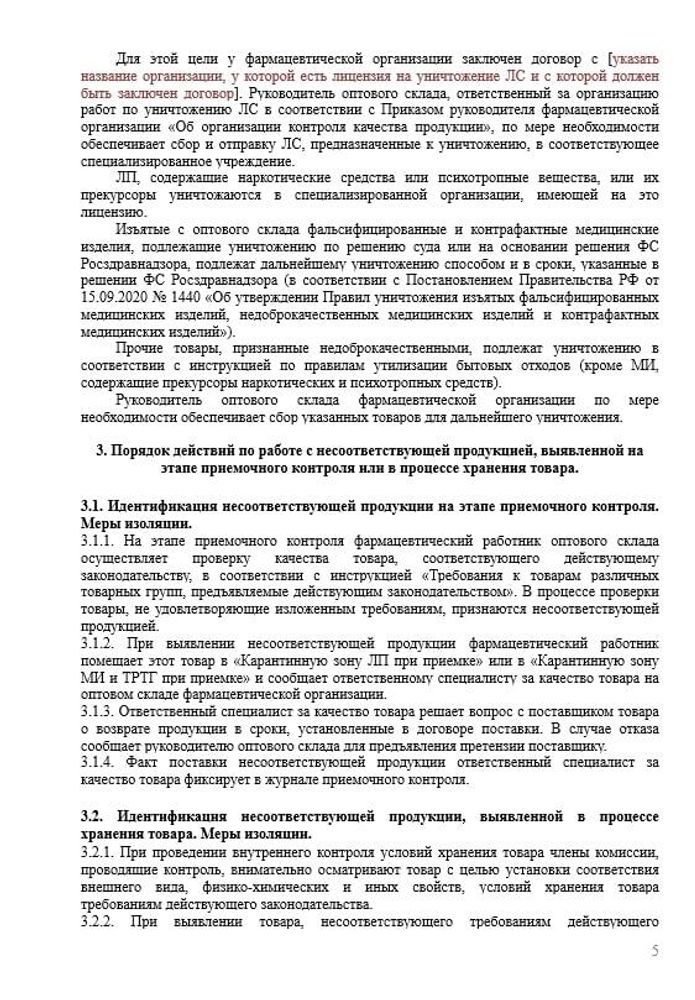 СОП «Порядок организации работы по выявлению, списанию и уничтожению несоответствующей продукции» для фарм дистрибьюторов