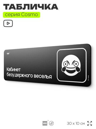 Табличка Кабинет безудержного веселья, шуточная прикольная табличка на дверь и стену черная, для офиса и дома, серия COSMO FUN, 30х10 см, Айдентика Технолоджи