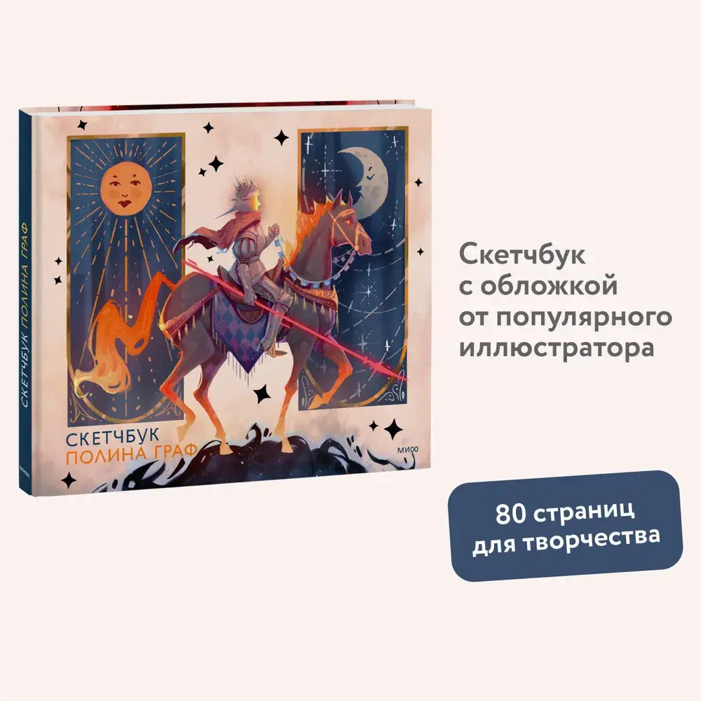 Скетчбук Полина Граф