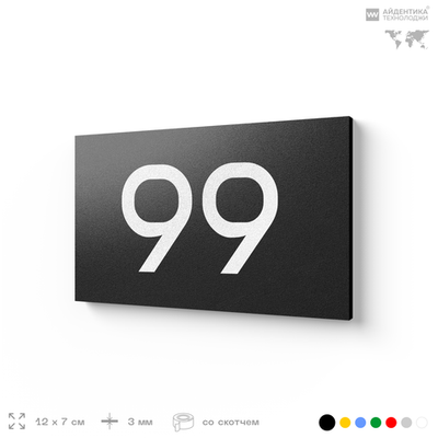 Табличка с номером 99 на дверь квартиры, для офиса, кабинета, аудитории, склада, черная 120х70 мм, Айдентика Технолоджи