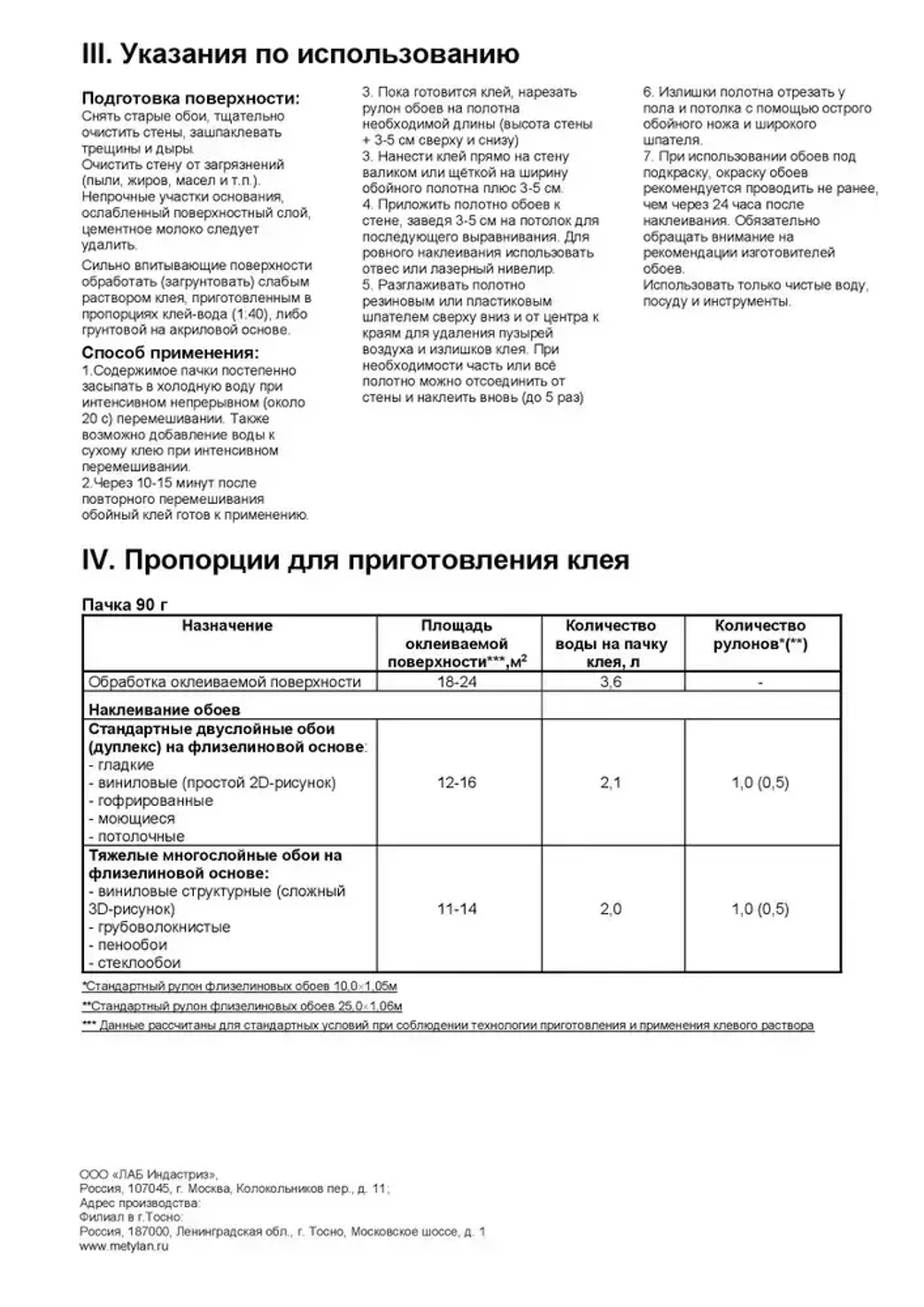 Клей для обоев Метилан Флизелин Экстра Комфорт 300 г 54 м2, для всех типов флизелиновых обоев и стеклообоев, виниловых, бумажных, универсальный