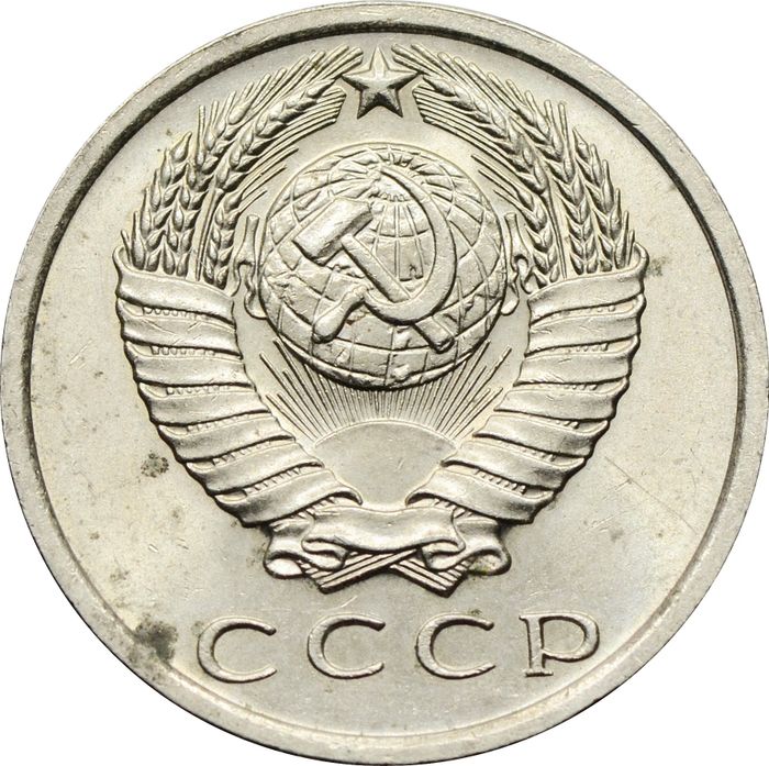 15 копеек 1967 XF