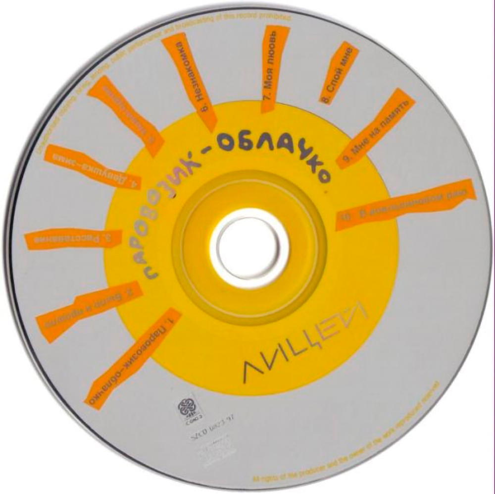 Лицей / Паровозик-Облачко (CD)