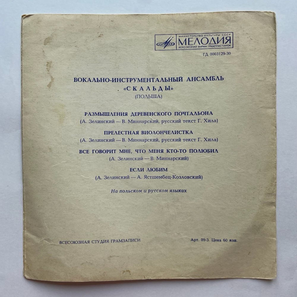 Винтажная виниловая пластинка гибкая flexi 7 дюймов Скальды Размышления Деревенского Почтальона (СССР 1972)